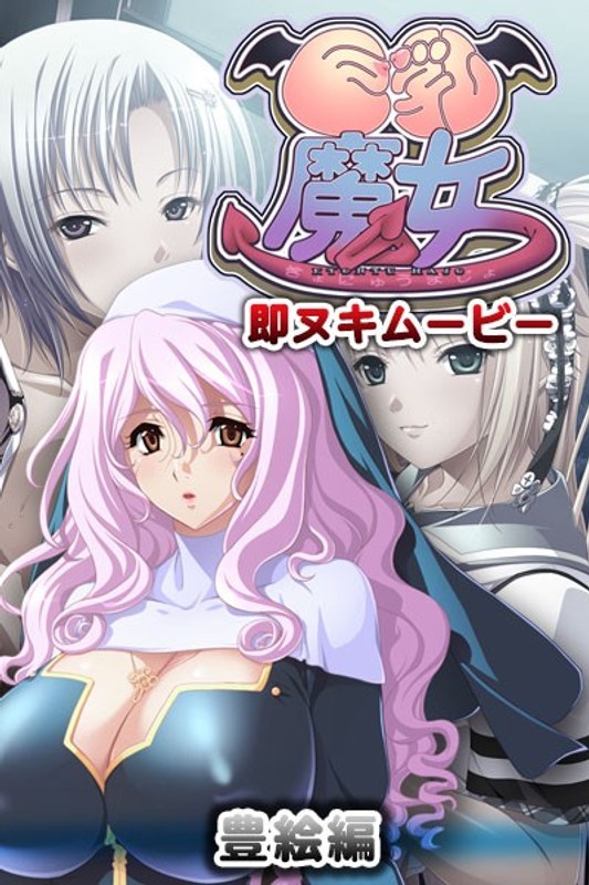 『アニメ』 巨乳魔女 即ヌキムービー 豊絵編 〖FANZA〗