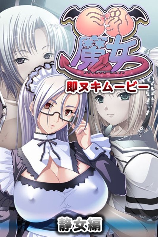 『アニメ』 巨乳魔女 即ヌキムービー 静女編 〖FANZA〗