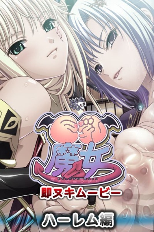 『アニメ』 巨乳魔女 即ヌキムービー ハーレム編 〖FANZA〗