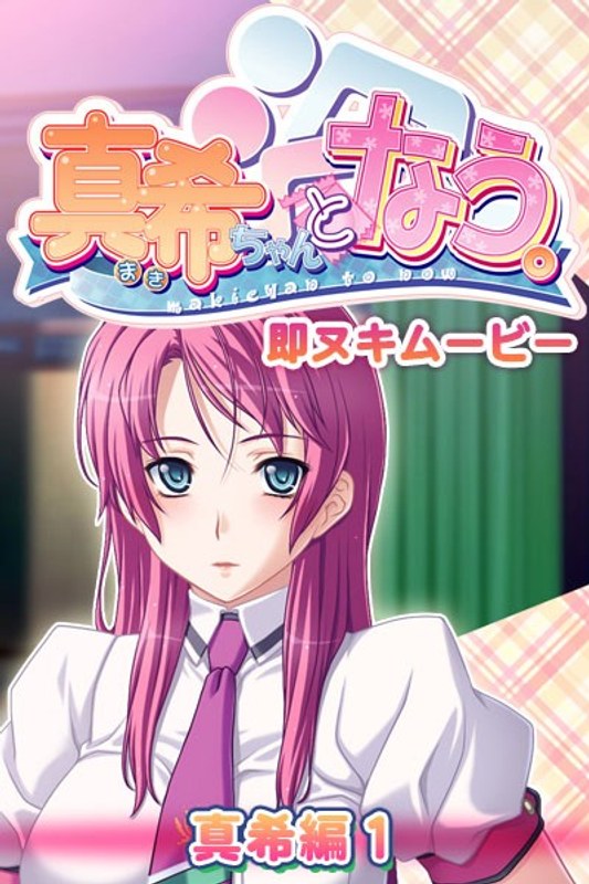 『アニメ』 真希ちゃんとなう。 即ヌキムービー 真希編 1 〖FANZ...