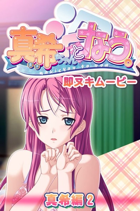 『アニメ』 真希ちゃんとなう。 即ヌキムービー 真希編 2 〖FANZ...