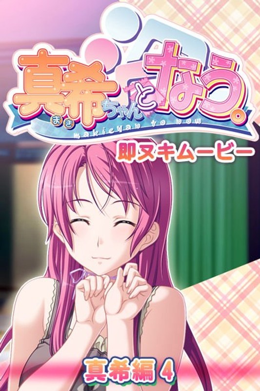 『アニメ』 真希ちゃんとなう。 即ヌキムービー 真希編 4 〖FANZ...