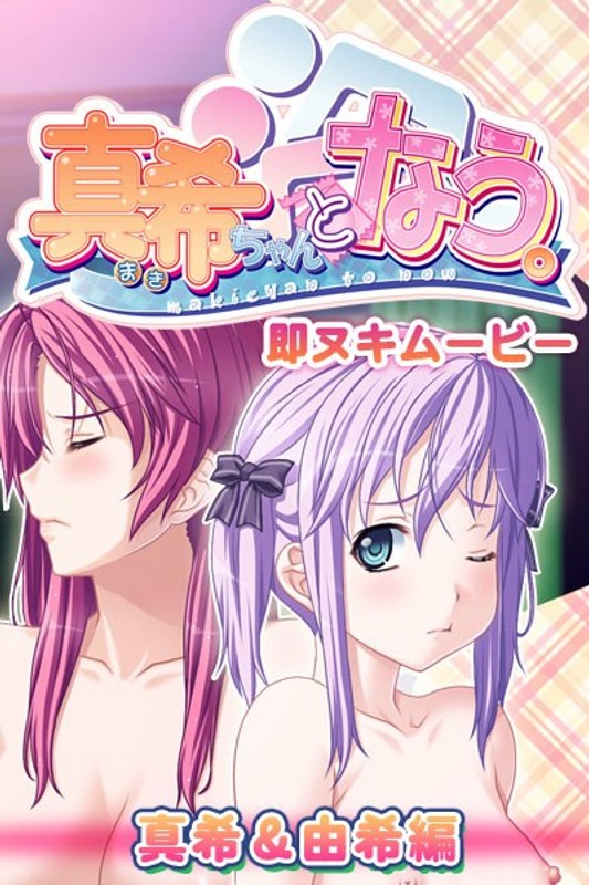 『アニメ』 真希ちゃんとなう。 即ヌキムービー 真希＆由希編 〖FAN...