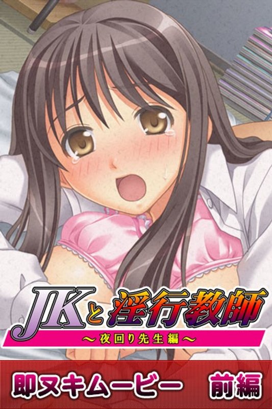 『アニメ』 JKと淫行教師1 即ヌキムービー 前編 〖FANZA〗