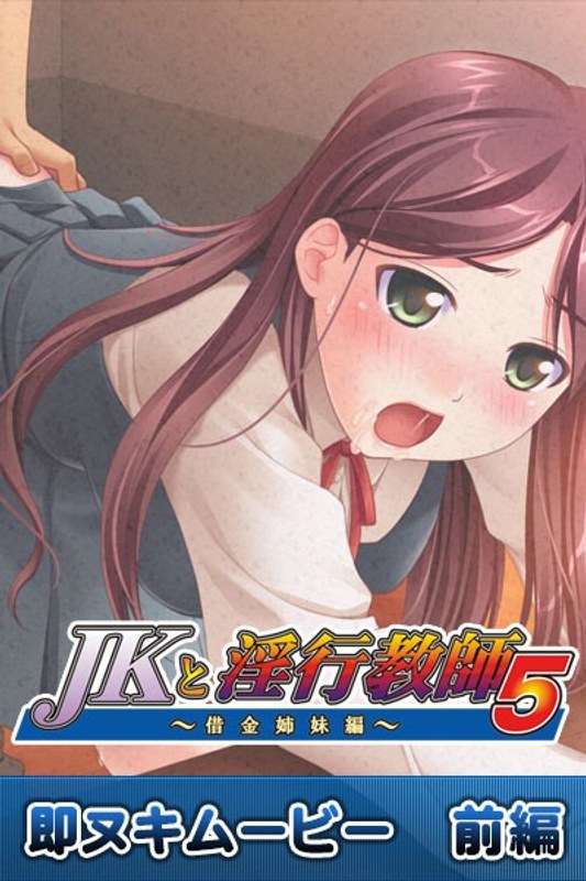 『アニメ』 JKと淫行教師 5 即ヌキムービー 前編 〖FANZA〗