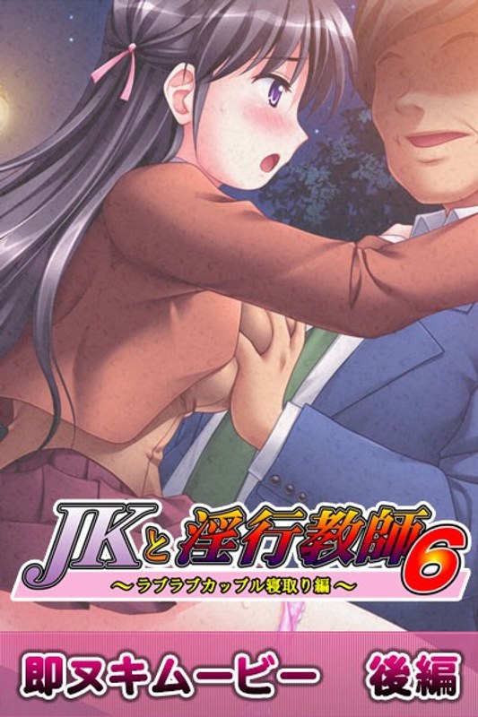 『アニメ』 JKと淫行教師 6 即ヌキムービー 後編 〖FANZA〗