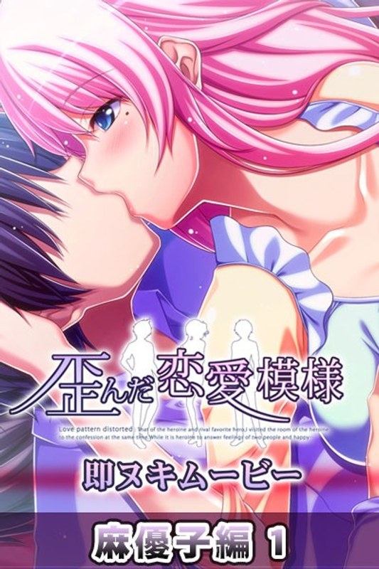 『アニメ』 歪んだ恋愛模様 即ヌキムービー 麻優子編1 〖FANZA〗