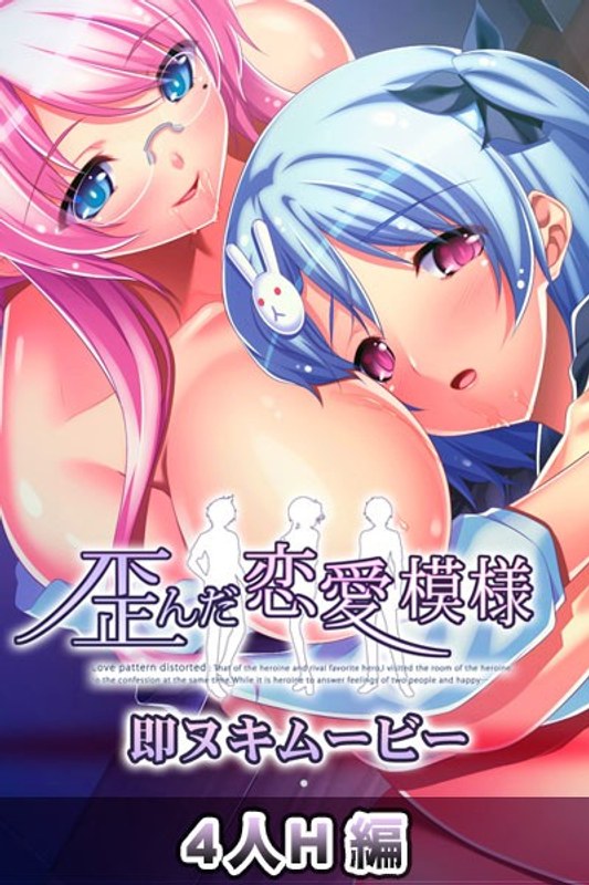 『アニメ』 歪んだ恋愛模様 即ヌキムービー 4人H編 〖FANZA〗