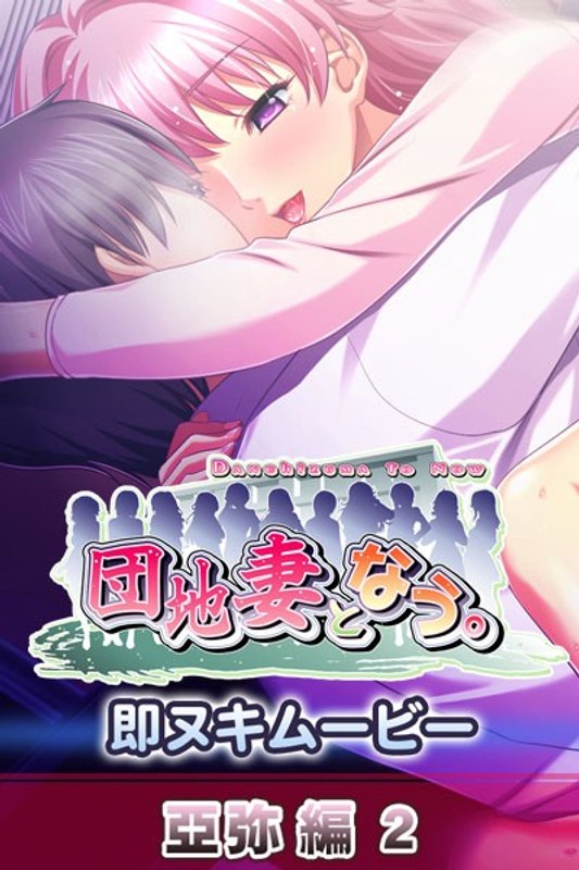 『アニメ』 団地妻となう。 即ヌキムービー 亞弥編2 〖FANZA〗