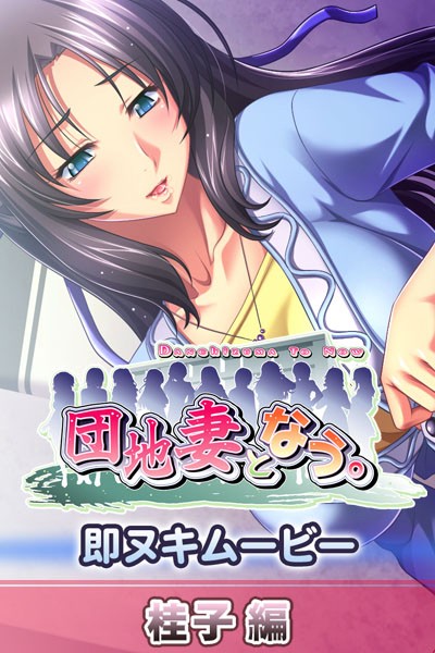 『アニメ』 団地妻となう。 即ヌキムービー 桂子編 〖FANZA〗