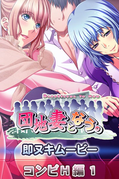 『アニメ』 団地妻となう。 即ヌキムービー コンビH編1 〖FANZA...