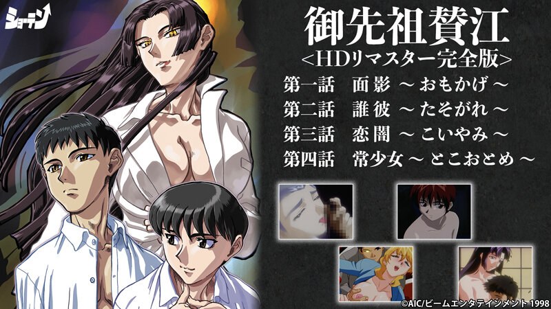 『アニメ』 御先祖賛江 ＜HDリマスター完全版＞ 〖FANZA〗