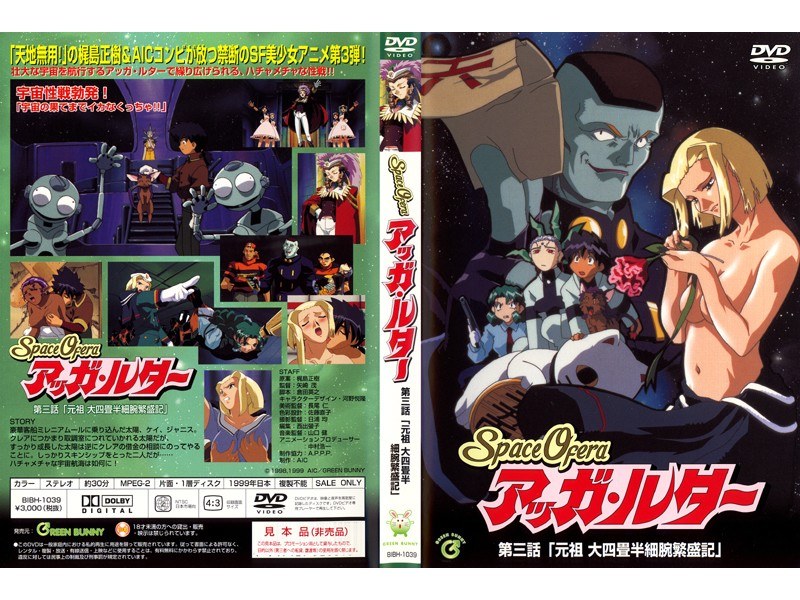 『アニメ』 SpaceOfera アッガ・ルター 第三話 「元祖 大四...
