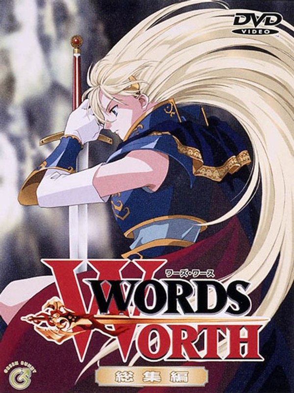 『アニメ』 ワーズ・ワース 総集編 〖FANZA〗