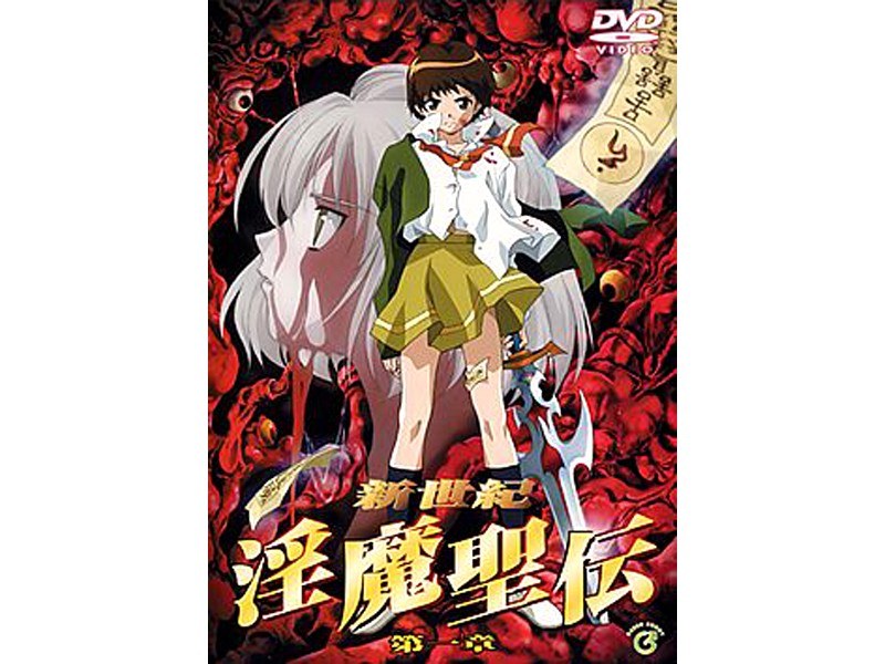 『アニメ』 新世紀 淫魔聖伝 第一章 〖FANZA〗