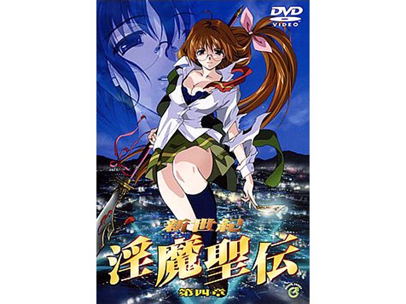 『アニメ』 新世紀 淫魔聖伝 第四章 〖FANZA〗