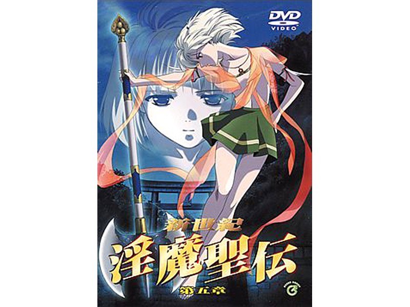 『アニメ』 新世紀 淫魔聖伝 第五章 〖FANZA〗