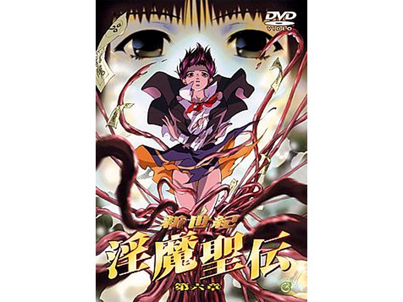 『アニメ』 新世紀 淫魔聖伝 第六章 〖FANZA〗