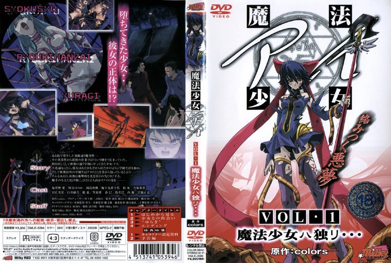 『アニメ』 魔法少女 アイ VOL.1 魔法少女ハ独リ… 〖FANZA...