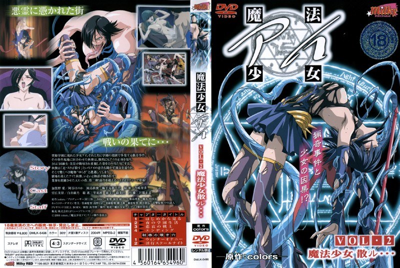 『アニメ』 魔法少女 アイ VOL.2 魔法少女散ル… 〖FANZA〗