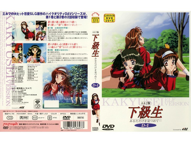 『アニメ』 エルフ版 下級生 あなただけを見つめて… 第2巻 素直にな...