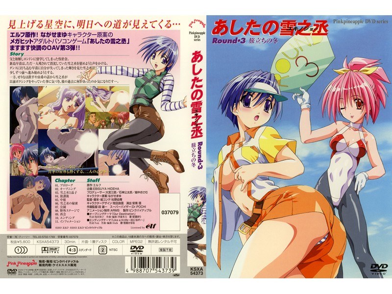 『アニメ』 あしたの雪之丞 Round・3 旅立ちの冬 〖FANZA〗