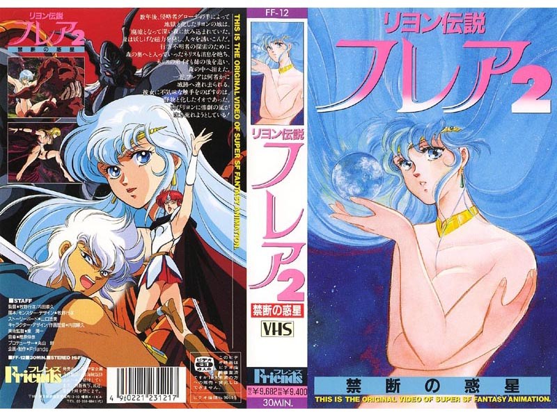『アニメ』 リヨン伝説 フレア 2 禁断の惑星 〖FANZA〗
