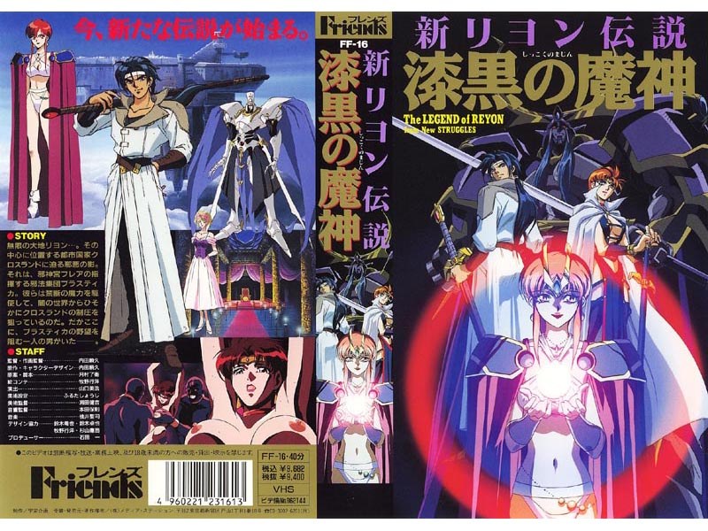 『アニメ』 新リヨン伝説 漆黒の魔神 〖FANZA〗