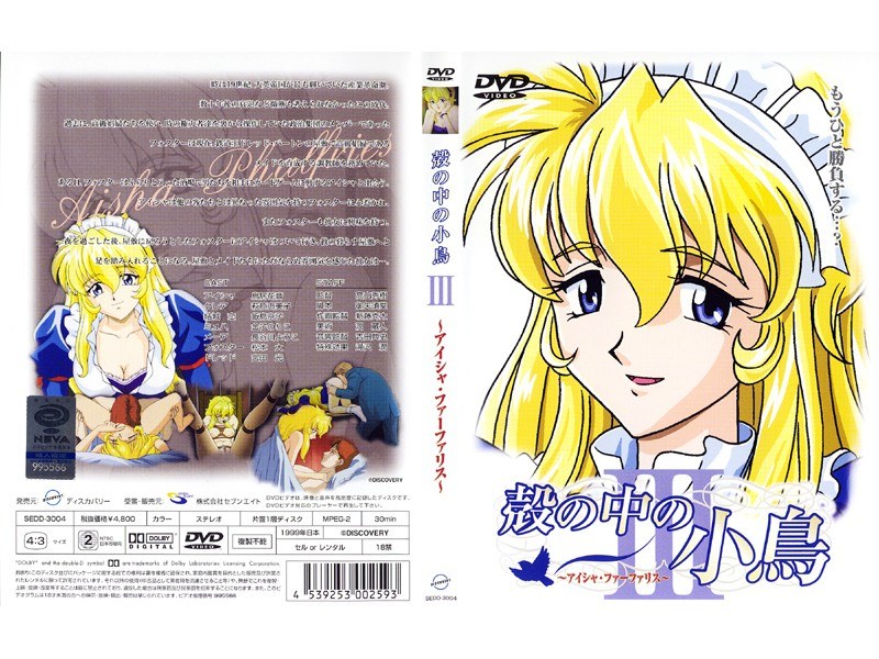 『アニメ』 殻の中の小鳥 III ～アイシャ・ファーファリス～ 〖FA...