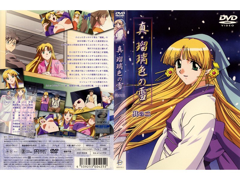 『アニメ』 真・瑠璃色の雪 其の二 〖FANZA〗