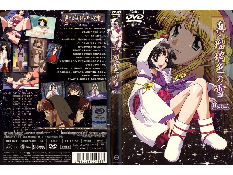 『アニメ』 真・瑠璃色の雪 其の三 〖FANZA〗