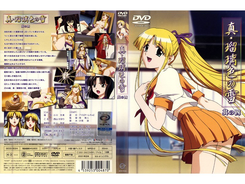 『アニメ』 真・瑠璃色の雪 其の四 〖FANZA〗