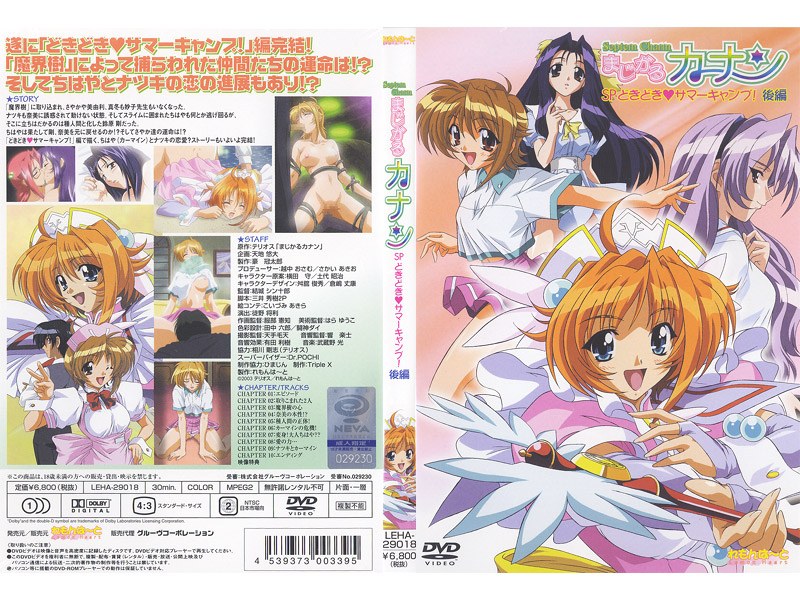 『アニメ』 まじかるカナン SP どきどき◆サマーキャンプ！ 後編 〖...