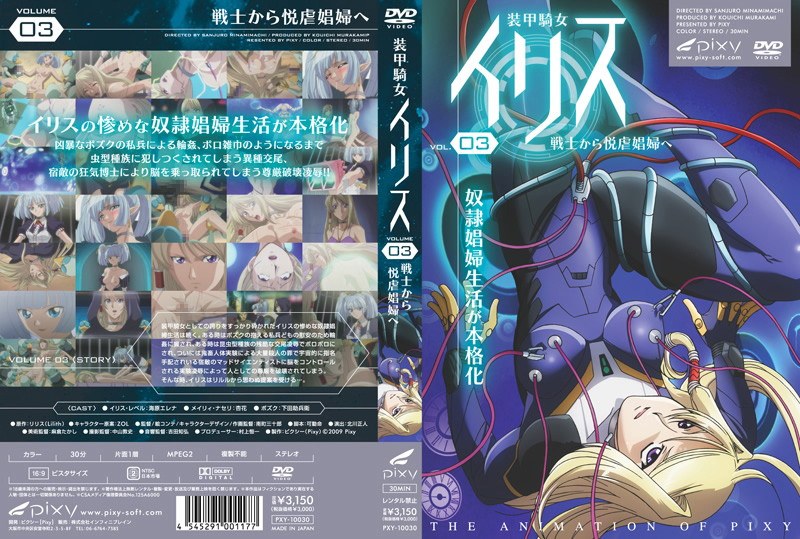 『アニメ』 装甲騎女イリス VOLUME 03 戦士から悦虐娼婦へ 〖...