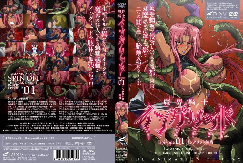 『アニメ』 魔界騎士イングリッド ～episode01 イングリッド無...