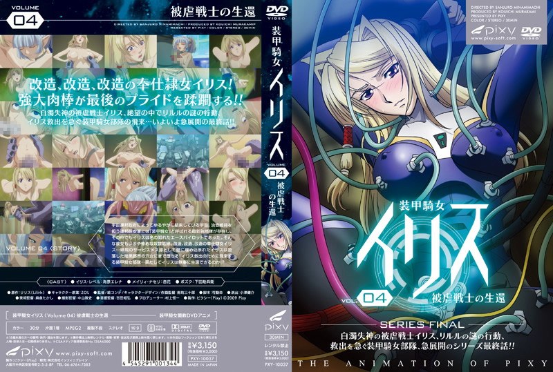 『アニメ』 装甲騎女イリス VOLUME 04 被虐戦士の生還 〖FA...