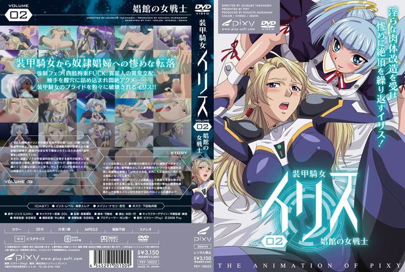 『アニメ』 装甲騎女イリス VOLUME 02 娼館の女戦士 〖FAN...
