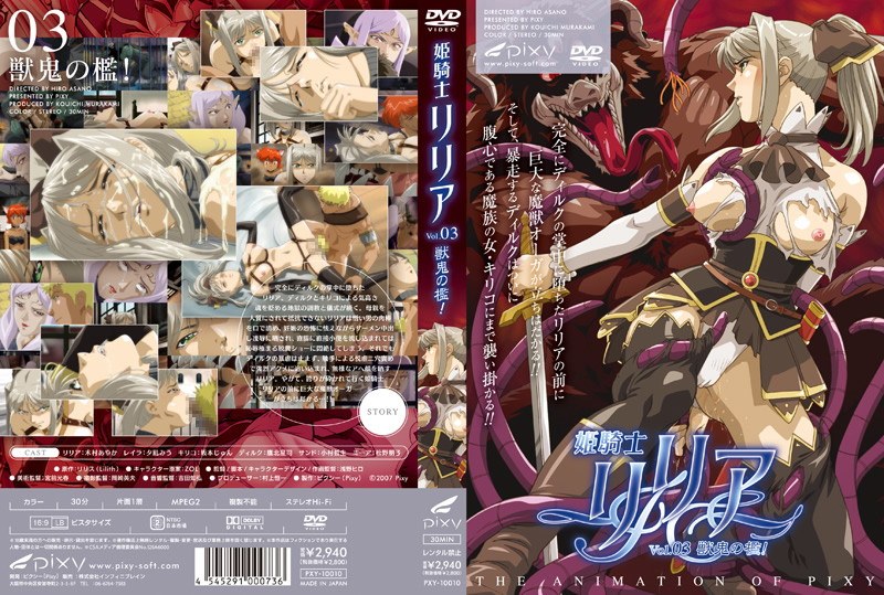 『アニメ』 姫騎士リリア Vol.03 獣鬼の檻 〖FANZA〗