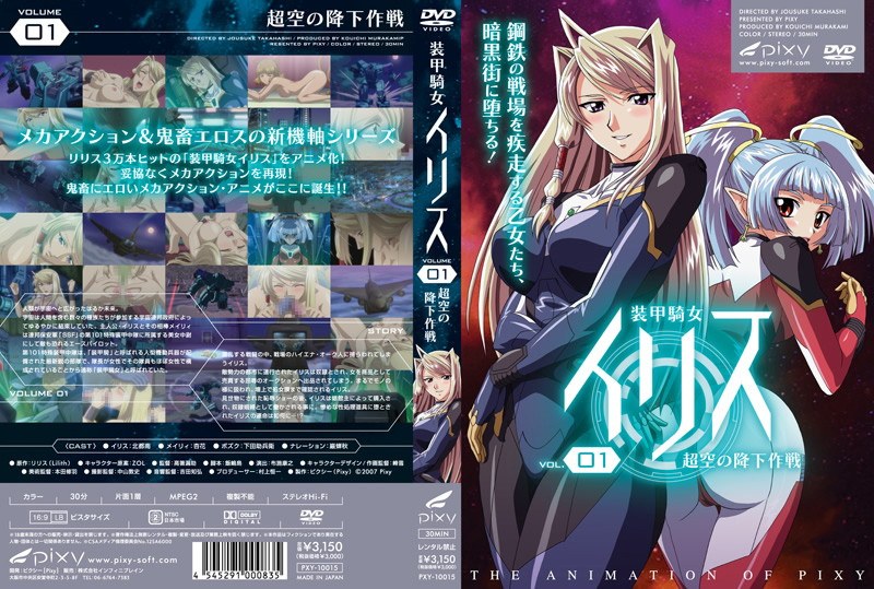 『アニメ』 装甲騎女イリス VOLUME 01 超空の降下作戦 〖FA...