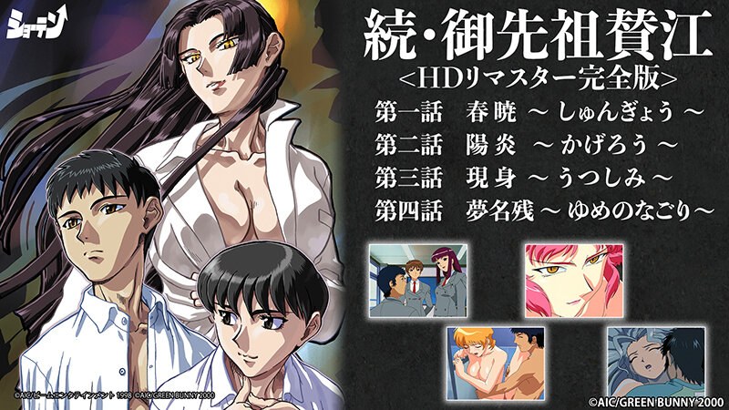 『アニメ』 続・御先祖賛江 ＜HDリマスター完全版＞ 〖FANZA〗