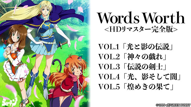 『アニメ』 Words Worth ＜HDリマスター完全版＞ 〖FAN...