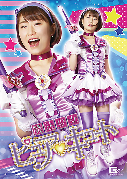 『アニメ』 魔法少女ピュアキュート 【DUGA】