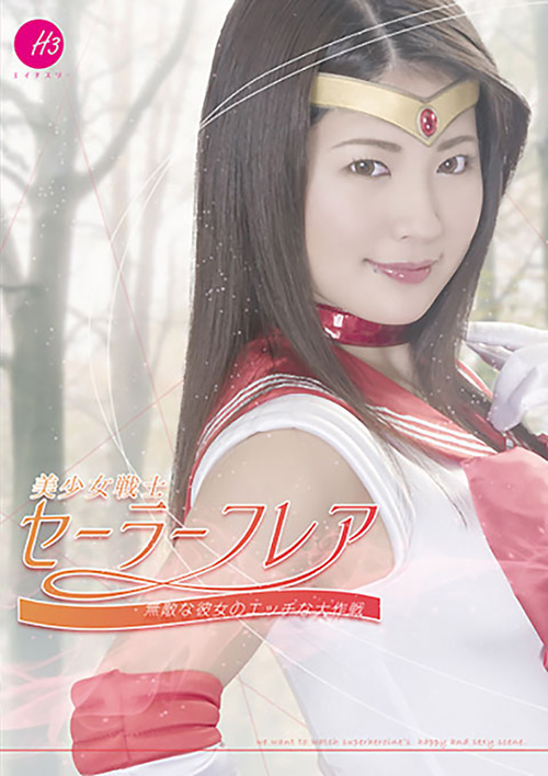 『アニメ』 美少女戦士セーラーフレア 無敵な彼女のエッチな大作戦 【D...