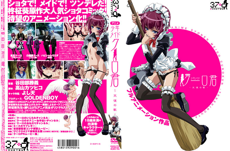 『アニメ』 アニメ 少年メイドクーロ君 天使の歌 【DUGA】