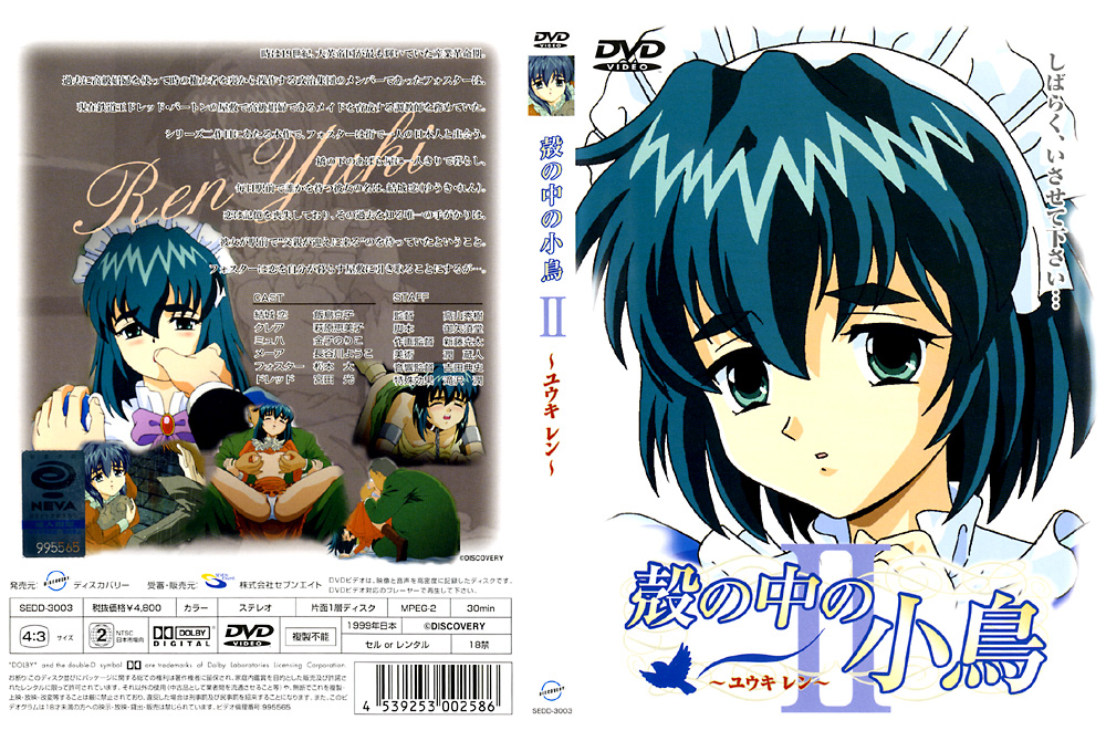 『アニメ』 殻の中の小鳥2 ～ユウキ レン～ 【DUGA】