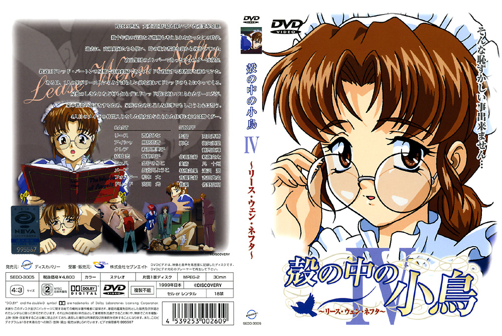 『アニメ』 殻の中の小鳥4 ～リース・ウェン・ネフタ～ 【DUGA】