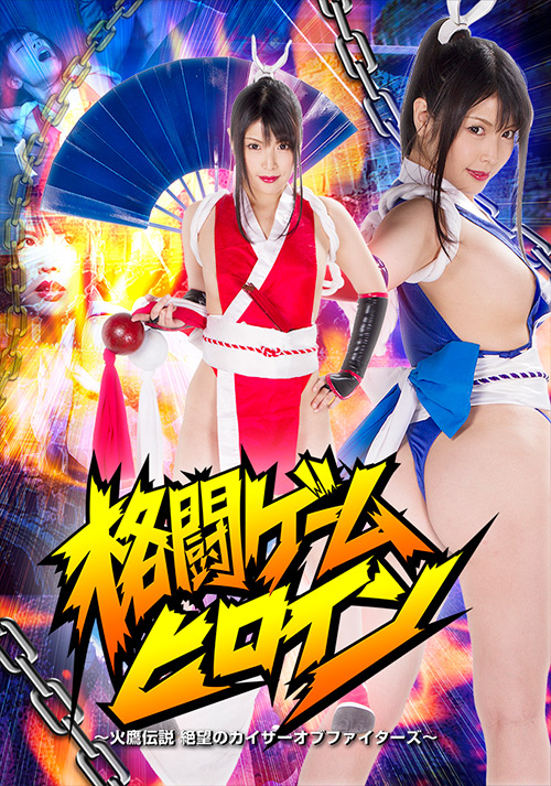 『アニメ』 格闘ゲームヒロイン 絶望のカイザーオブファイターズ 【DU...