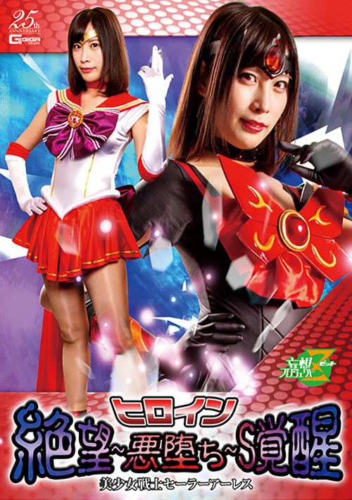 『アニメ』 ヒロイン 絶望～悪堕ち～S覚醒 セーラーアーレス 【DUG...