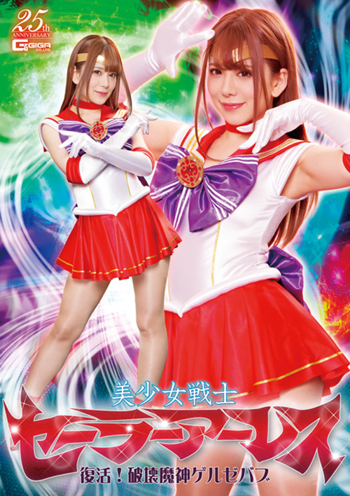 『アニメ』 美少女戦士セーラーアーレス 復活！破壊魔神ゲルゼバブ 【D...