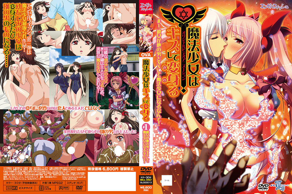 『アニメ』 魔法少女はキスして変身（かわ）る ♯1 【DUGA】